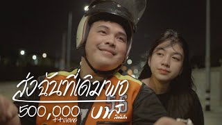 ส่งฉันที่เดิมพอ บาส สิทธิชัย