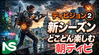 【Division2】【参加型】ディビジョン 新シーズン ジャーニー進める朝ディビ