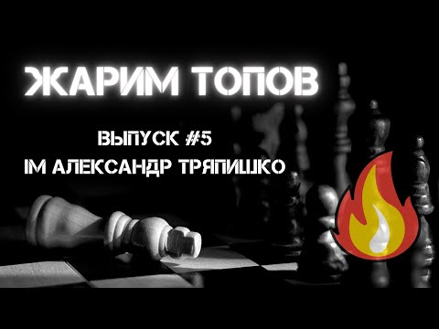 ЖАРИМ ТОПОВ #5! Юбилейный выпуск с IM Александром Тряпишко.
