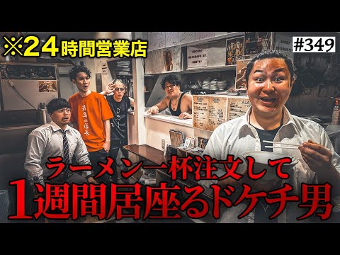 学校教育学科 【ラーメン屋に住むドケチ男】本当は不良なのに陰キャになりすます高校生の日常【コントVol.349】