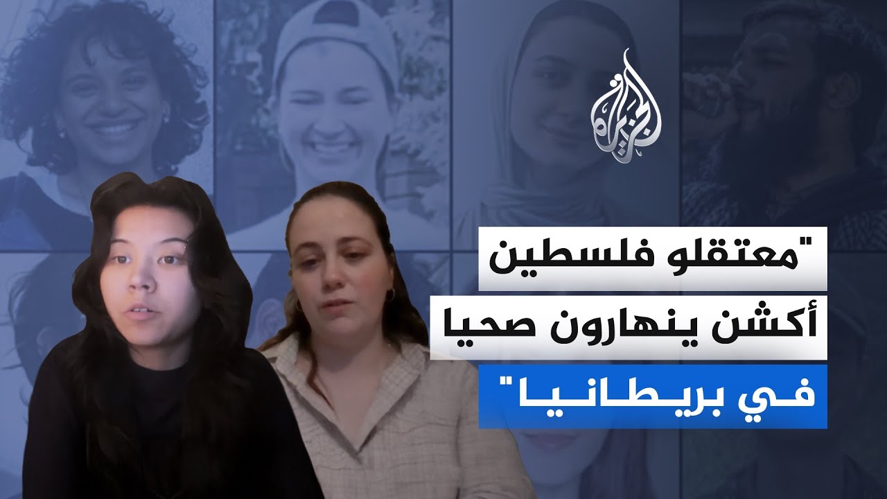 معتقلو فلسطين أكشن ينهارون صحيا في بريطانيا