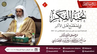 صورة شرح نخبة الفكر (٢) | برنامج مهمات العلم ١٤٤٢ | الشيخ صالح العصيمي