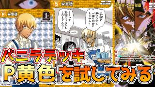 【コナンカード】黄赤(P黄)のお試し対戦をしてデッキを強化していく回