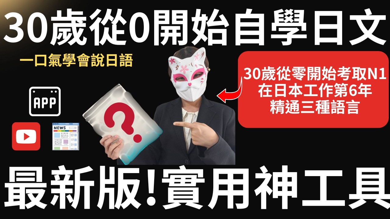 【自學日文神工具8選】✨如果我重新學日語的話，一定會使用這些教材、文法書、app、網站、Youtube