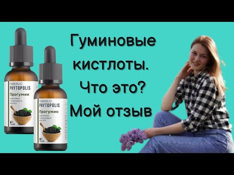 Прогумин - гуминовые кислоты #фаберликотзыв