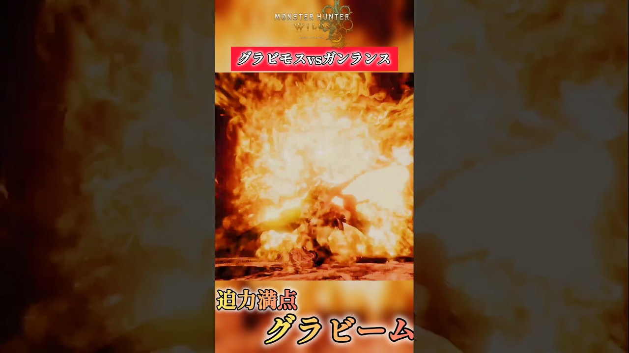 グラビームを耐え抜くガンランス使い。【モンハンワイルズ】#mhwilds #モンハンワイルズ #shorts