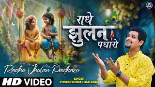 Download lagu Radhe Jhulan Padharo - Pushpendra Chauhan - राधे झूलन पधारो घिर आये बदरा - Radhe Krishna Bhajan 2024 mp3 Download lagu Radhe Jhulan Padharo - Pushpendra Chauhan - राधे झूलन पधारो घिर आये बदरा - Radhe Krishna Bhajan 2024 mp3
