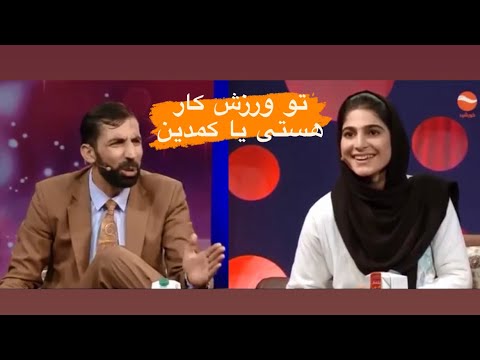 Jalali with Afghan Girl Athleteجلالی  واقعا پیش این بانوی ورزش کار کم آورد.