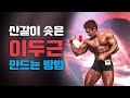 이운동을 잘하면 이두근이 산처럼 솟습니다