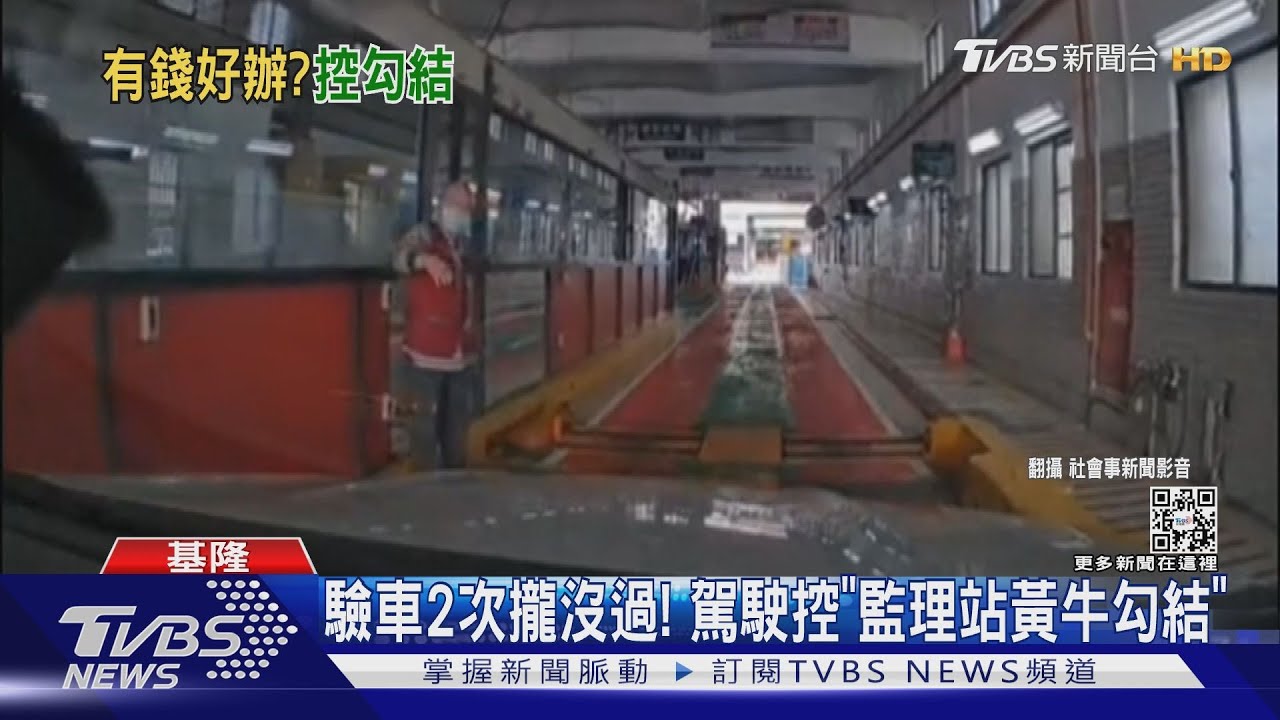 驗車2次攏沒過！　駕駛控「監理站黃牛勾結」