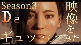 Destiny 2 - 拡張コンテンツⅡの映像をシーズン3に向けて集めてみた【デスティニー2 ウォーマインド 解説】- jonnori style
