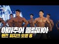 [IFBB PRO KOREA 코리아] 2019 아마추어 올림피아 멘즈 피지크 오픈 B / 2019 Amateur Olympia Korea Men's Physique Open B