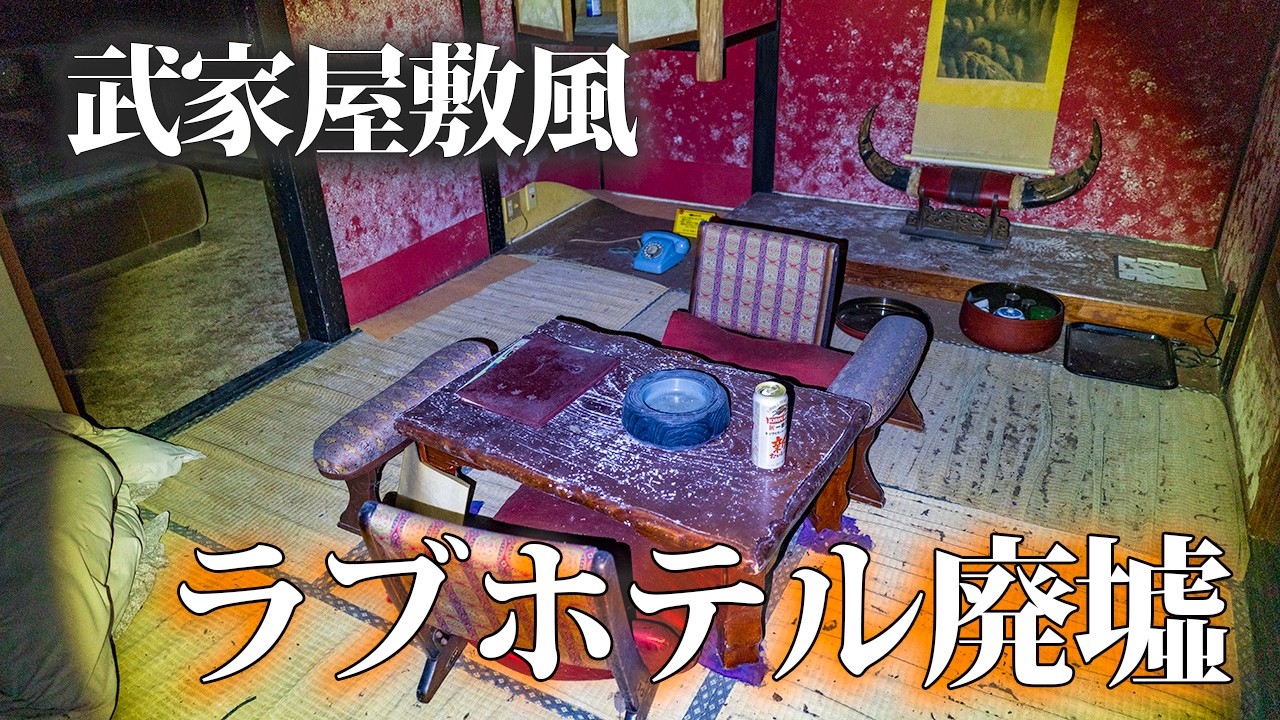 部屋に大名家の名前が付けられていたラブホテル廃墟
