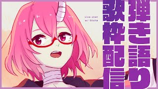 【歌枠】夜　歌　【カシ・オトハ/VERSEⁿ】