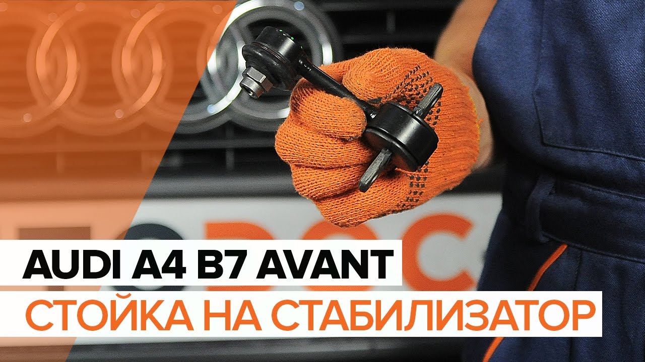 Как се сменя задна биалетка на Audi A4 B7 Avant – Ръководство за смяна
