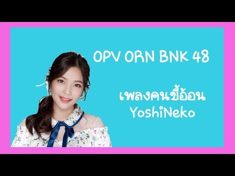 [OPV ORN BNK 48]อร อร เป็นคนขี้ อ้อนนน