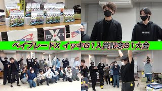 イッキG1入賞記念S1大会がめちゃめちゃ盛り上がった!!!【ベイブレードエックス】BEYBLADE X