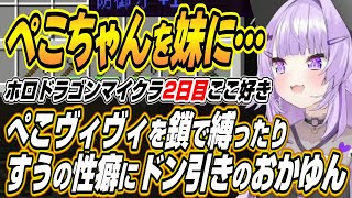 【ホロライブ切り抜き/猫又おかゆ】ぺこヴィヴィを鎖で縛ったりすうちゃんのサイコパス過ぎる性癖にドン引きするおかゆんのホロドラゴンマイクラ2日目ここ好き【兎田ぺこら/AZKi/水宮枢/綺々羅々ヴィヴィ】