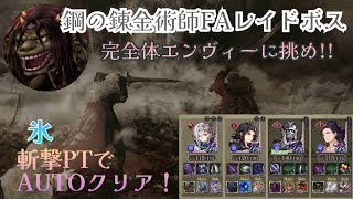 【FFBE幻影戦争】鋼の錬金術師FAコラボ レイドボス 氷斬撃パーティで撃破！#幻影戦争 #鋼の錬金術師
