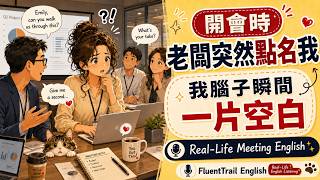 開會時老闆突然點名我，我腦子瞬間一片空白｜Real Life Meeting English