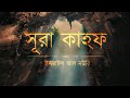 আবেগময় সূরা কাহফ এর তিলাওয়াত Beautiful Surah K
