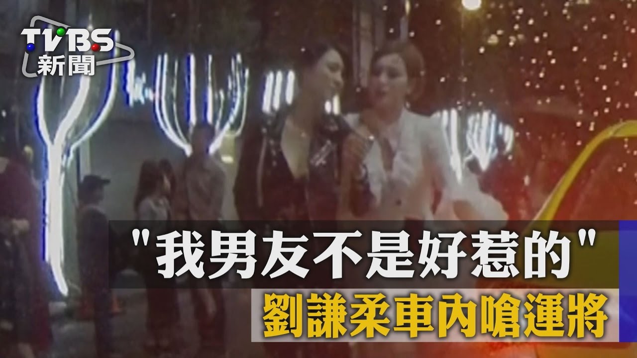 「我男友不是好惹的」　劉謙柔車內嗆運將