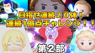 Download lagu 【ツムツム】連続２０体達成なるか！？第１回連続1億点チャレンジ！！第２部　新たな挑戦が始まる！！ mp3