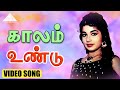 காலம் உண்டு Video Song Chitra Pournami Sivaji Ganesan Jayalalithaa M S Viswanath
