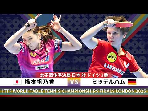 【フルマッチ】女子団体準決勝 日本 対 ドイツ 3番　橋本帆乃香 対 ミッテルハム｜世界卓球2026ロンドン