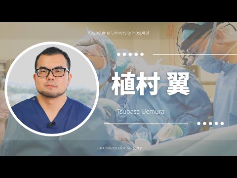 医学科 植村 翼：患者さんへのメッセージ