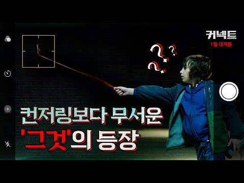 [커넥트] 티저 예고편