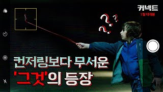 [커넥트] 티저 예고편