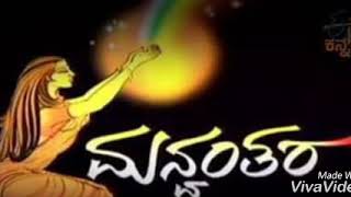 Manvantara Kannada serial title song  ಮನ್ವ