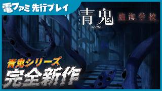 『青鬼』シリーズ最新作『青鬼 臨海学校』先行プレイ！新要素「巨大な触手」や初見殺しギミックがエグすぎる。逃げ場のない臨海学校で絶望の肝試し