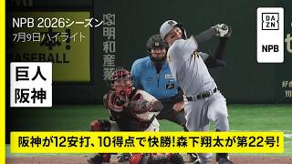 【読売ジャイアンツ×阪神タイガース｜阪神が12安打、10得点＆森下翔太が第22号！｜ハイライト】2026年7月9日 プロ野球