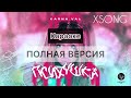 Karna.Val — Психушка (Караоке/Минус) Текст песни Karna.Val — Психушка (Караоке/Минус) Текст песни