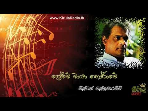 Preme Maya Horawe - Milton Mallawarachchi (ප්‍රේමේ මායා හෝරාවේ - මිල්ටන් මල්ලවාරච්චි)