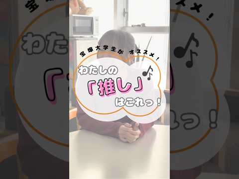 看護学科 宝塚大学生がオススメ！わたしの「推し」はこれっ！🎶#宝塚大学 #宝塚大学看護学部 #看護学部 #推し #推し活
