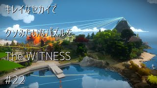 キレイなセカイでクソみたいなパズルを【TheWITNESS】#22