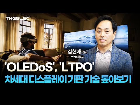 'OLEDoS', 'LTPO' 차세대 디스플레이 기판 기술 톺아보기