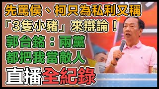 郭台銘參加主流民意大聯盟基隆場