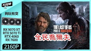 《最後生還者 二部曲 重製版》The Last of Us Part II Remastered | 4K60 #RTX5070TI #RX9070XT