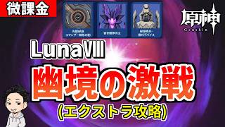 【原神】LunaⅧ幽境の激戦更新‼エクストラ攻略やる!!!-攻略・育成等の質問、相談歓迎- 【Genshin Impact】