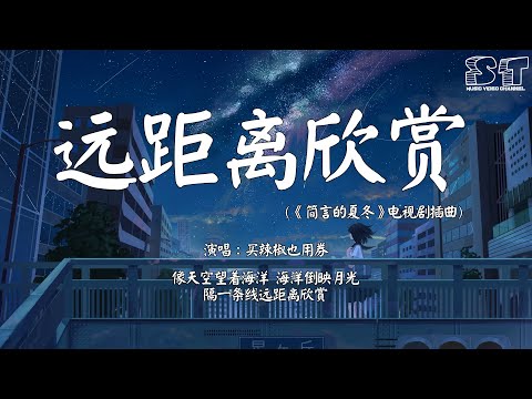 买辣椒也用券 - 远距离欣赏 (《简言的夏冬》电视剧插曲)『像天空望着海洋 海洋倒映月光，隔一条线远距离欣赏』【动态歌词Pinyin Lyrics】