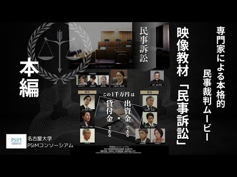 法律学科 映像教材「民事訴訟」