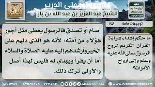 صورة توجيهات عامة -نور على الدرب - الشيخ عبد العزيز ابن باز -  مشروع كبار العلماء