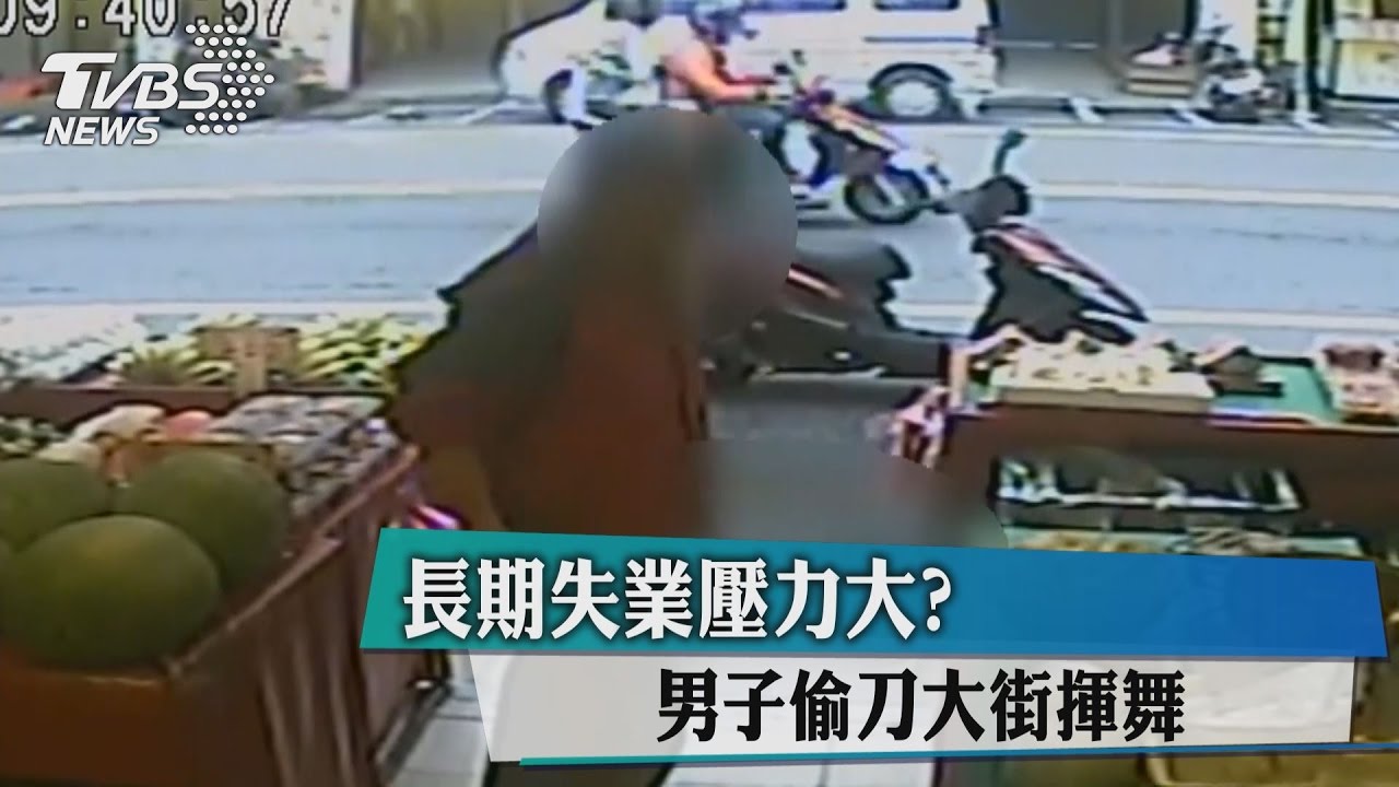 長期失業壓力大? 男子偷刀大街揮舞