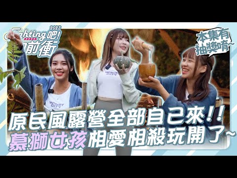 《 Fighting吧！向前衝 》原民風 露營全部自己來 !! 慕獅女孩 相愛相殺玩開了~