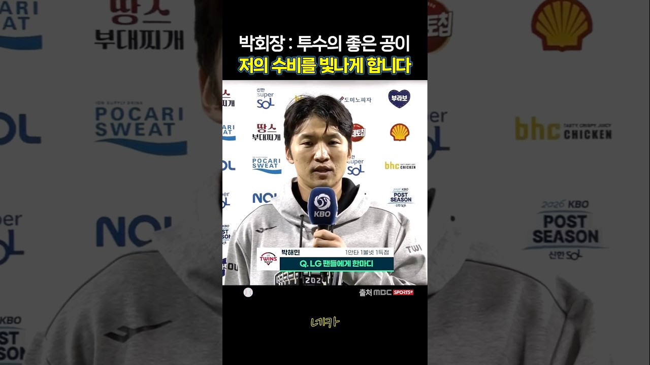 ????해민존 슈퍼캐치는 투수의 좋은 공 덕분이라는 박회장님 ㄷㄷ | 박해민 와카전 인터뷰(포스트시즌 와일드카드결정 1차전 lg트윈스 vs 두산베어스 20261014 잠실야구장)