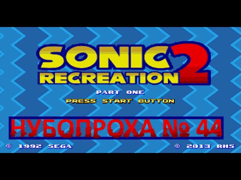 НУБОПРОХА № 44 - Sonic 2 Recreation Part One(SHC2013)